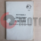 Книга ЗИД-200,ЗДК 5.104 инструкция по эксплуат. Книга ЗИД-200,ЗДК 5.104 инструкция по эксплуат.