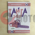 Книга б/п Тайга "Инстр.по экспл" Книга б/п Тайга "Инстр.по экспл"