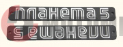 Эмблема Планета 5 Эмблема Планета 5