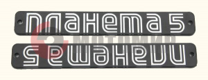 Эмблема Планета 5 Эмблема Планета 5